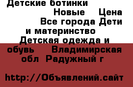 Детские ботинки Salomon Synapse Winter. Новые. › Цена ­ 2 500 - Все города Дети и материнство » Детская одежда и обувь   . Владимирская обл.,Радужный г.